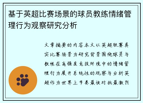 基于英超比赛场景的球员教练情绪管理行为观察研究分析