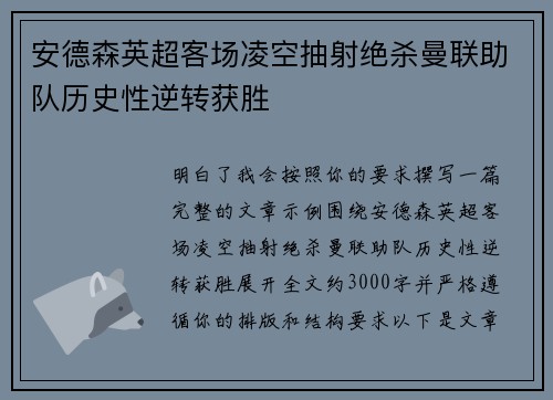 安德森英超客场凌空抽射绝杀曼联助队历史性逆转获胜