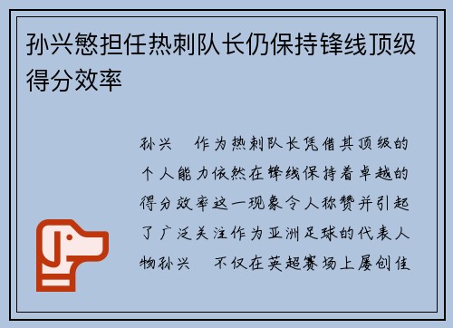 孙兴慜担任热刺队长仍保持锋线顶级得分效率