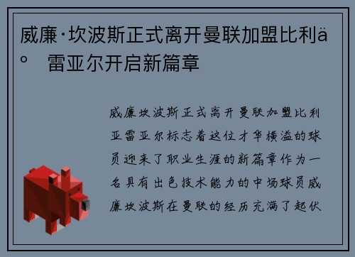 威廉·坎波斯正式离开曼联加盟比利亚雷亚尔开启新篇章