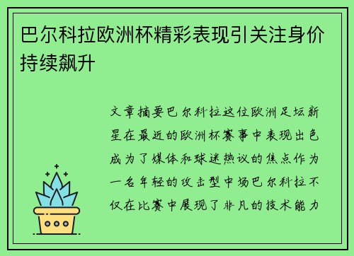 巴尔科拉欧洲杯精彩表现引关注身价持续飙升 巴尔科拉欧洲杯精彩表现引关注身价持续飙升