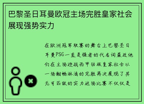 巴黎圣日耳曼欧冠主场完胜皇家社会展现强势实力
