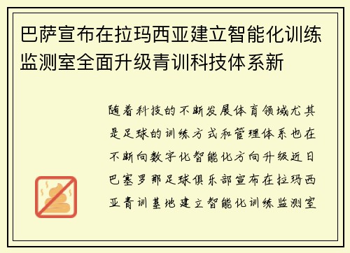 巴萨宣布在拉玛西亚建立智能化训练监测室全面升级青训科技体系新
