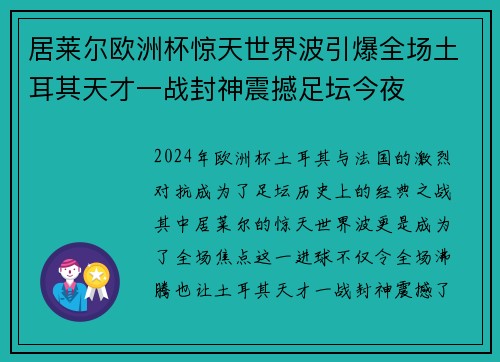 居莱尔欧洲杯惊天世界波引爆全场土耳其天才一战封神震撼足坛今夜