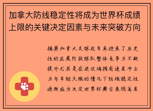 加拿大防线稳定性将成为世界杯成绩上限的关键决定因素与未来突破方向 加拿大防线稳定性将成为世界杯成绩上限的关键决定因素与未来突破方向